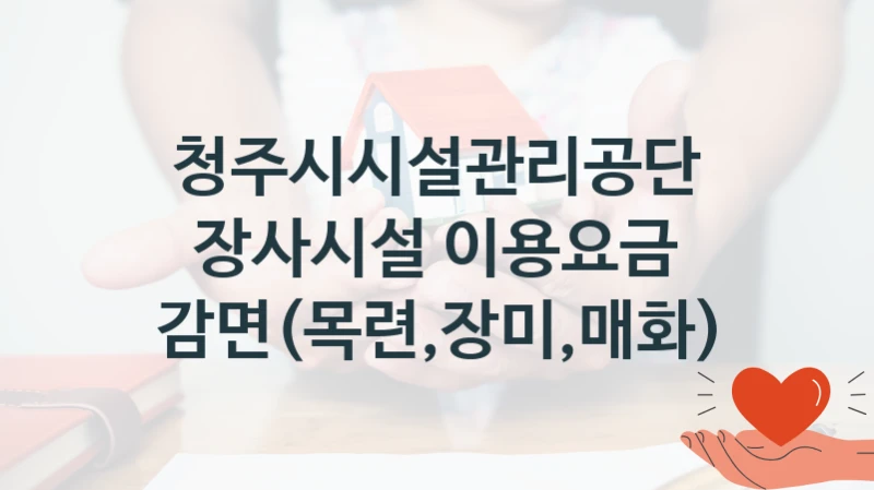 청주시시설관리공단
장사시설 이용요금 감면(목련,장미,매화)