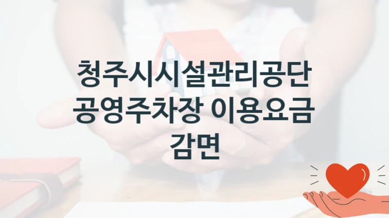 청주시시설관리공단
공영주차장 이용요금 감면