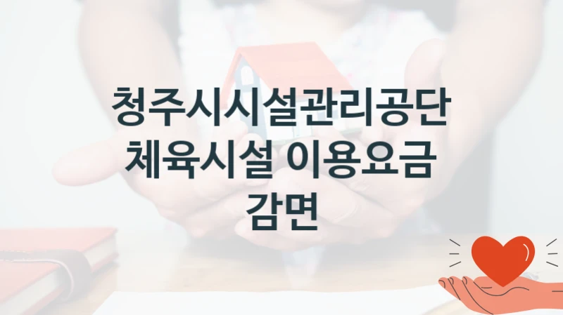 청주시시설관리공단
체육시설 이용요금 감면