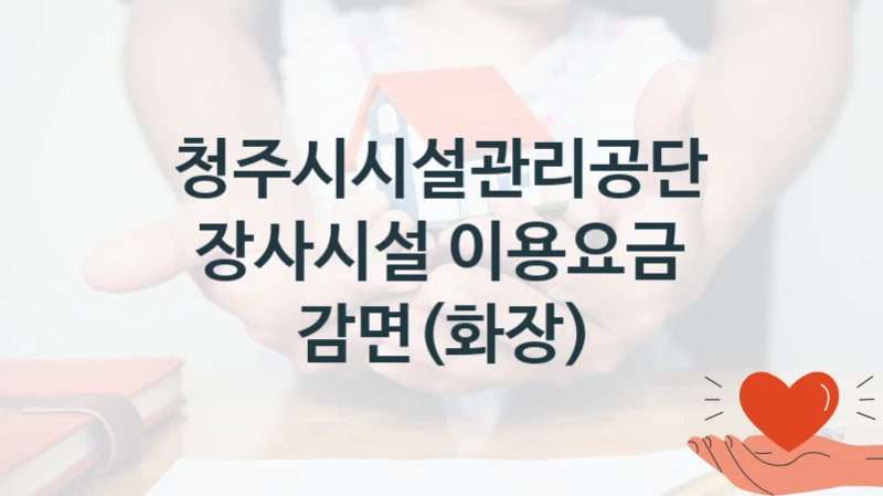 청주시시설관리공단
장사시설 이용요금 감면(화장)