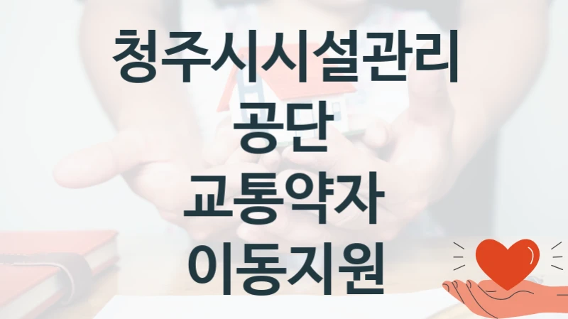 청주시시설관리공단
교통약자 이동지원