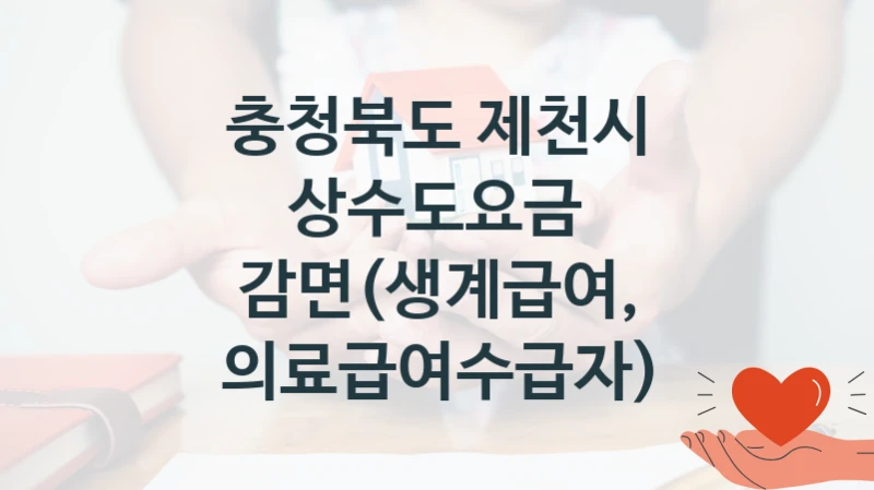 충청북도 제천시
상수도요금 감면(생계급여, 의료급여수급자)