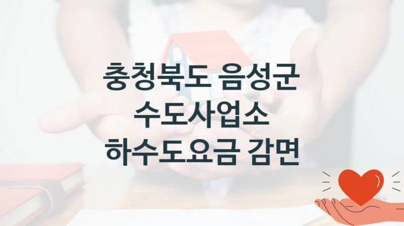 충청북도 음성군 수도사업소
하수도요금 감면