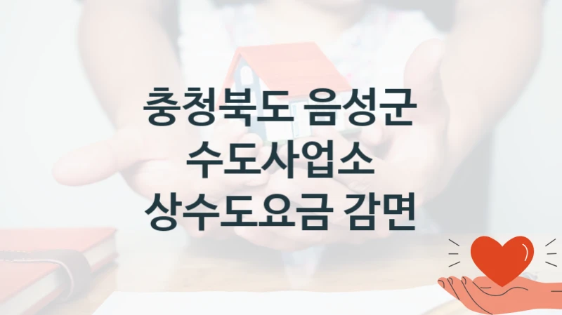 충청북도 음성군 수도사업소
상수도요금 감면