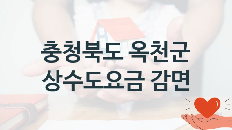 충청북도 옥천군
상수도요금 감면