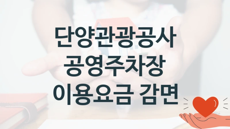 단양관광공사
공영주차장 이용요금 감면