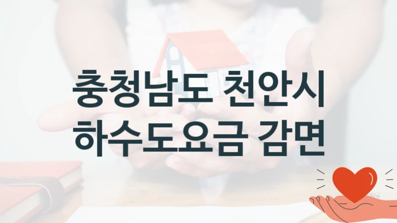 충청남도 천안시
하수도요금 감면