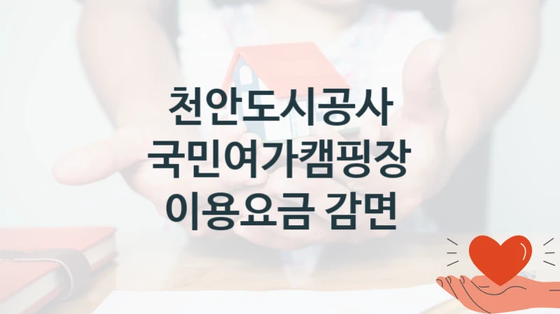 천안도시공사
국민여가캠핑장 이용요금 감면