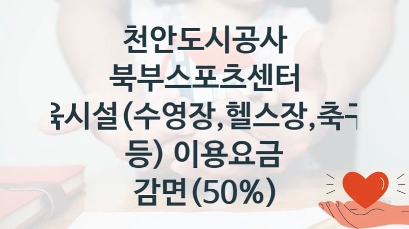 천안도시공사
북부스포츠센터 체육시설(수영장,헬스장,축구장 등) 이용요금 감면(50%)