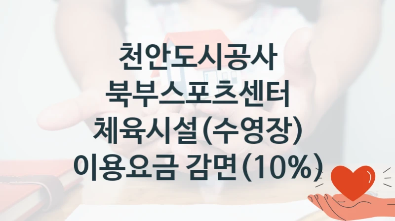 천안도시공사
북부스포츠센터 체육시설(수영장) 이용요금 감면(10%)