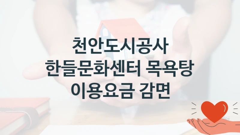 천안도시공사
한들문화센터 목욕탕 이용요금 감면