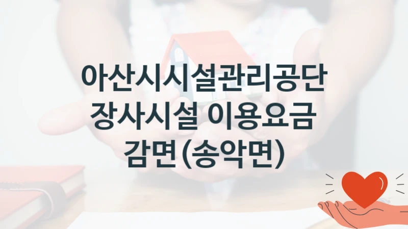 아산시시설관리공단
장사시설 이용요금 감면(송악면)