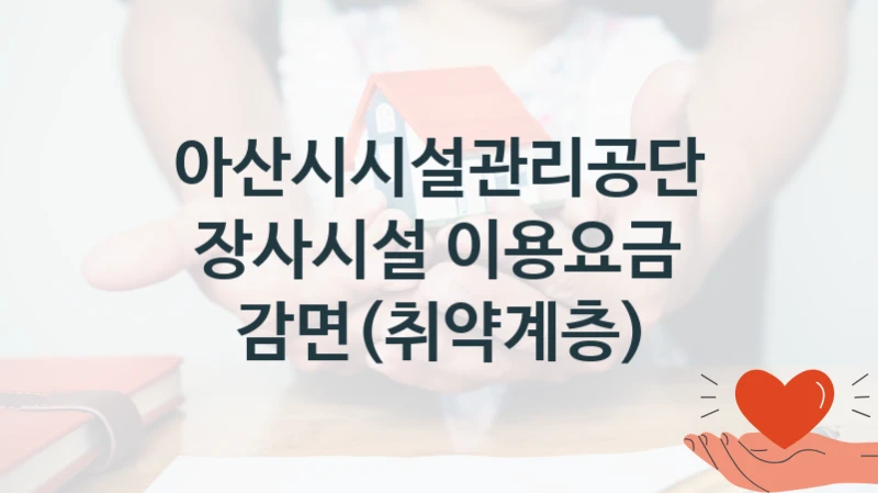 아산시시설관리공단 “장사시설 이용요금 감면(취약계층)” 복지 지원 정책 – 지원 대상 및 신청 방법