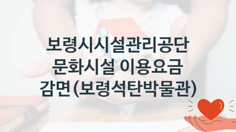 보령시시설관리공단
문화시설 이용요금 감면(보령석탄박물관)