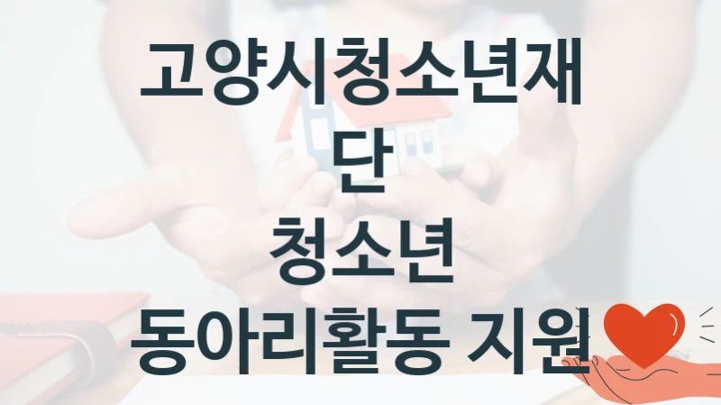고양시청소년재단
청소년 동아리활동 지원