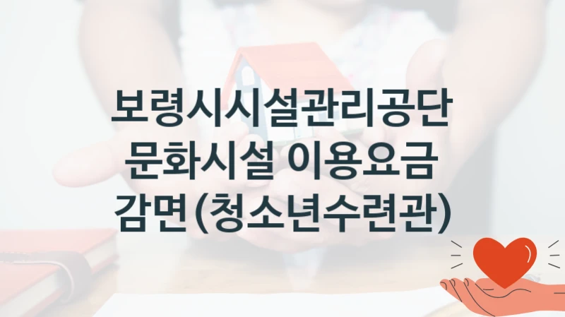 보령시시설관리공단
문화시설 이용요금 감면(청소년수련관)