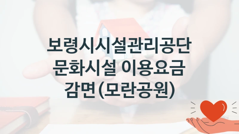 보령시시설관리공단
문화시설 이용요금 감면(모란공원)