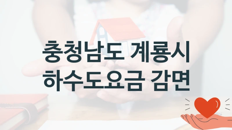 충청남도 계룡시
하수도요금 감면