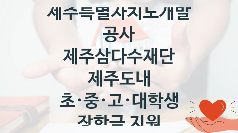 제주특별자치도개발공사 복지정책, 제주삼다수재단 제주도내 초·중·고·대학생 장학금 지원, 자격 조건과 일정