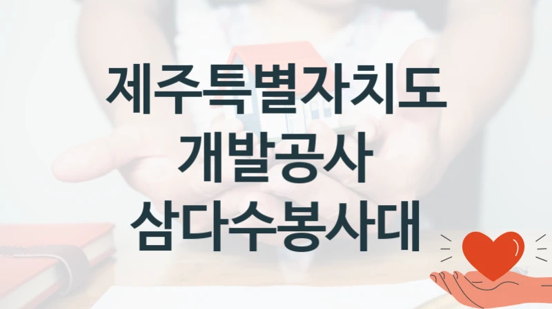 제주특별자치도개발공사
삼다수봉사대
