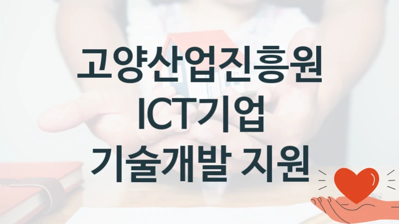 고양산업진흥원
ICT기업 기술개발 지원