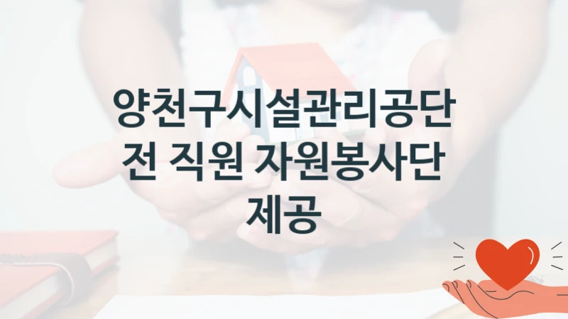 양천구시설관리공단
전 직원 자원봉사단 제공