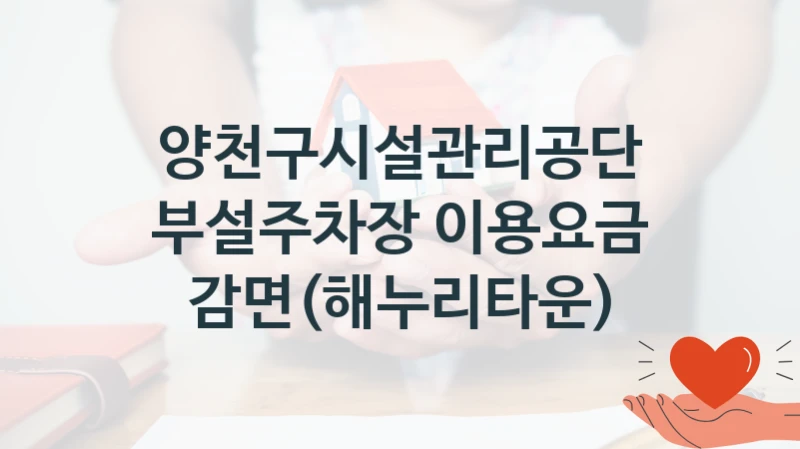 양천구시설관리공단 공공 지원 정책 “부설주차장 이용요금 감면(해누리타운)” – 접수 방법 및 지원 한도