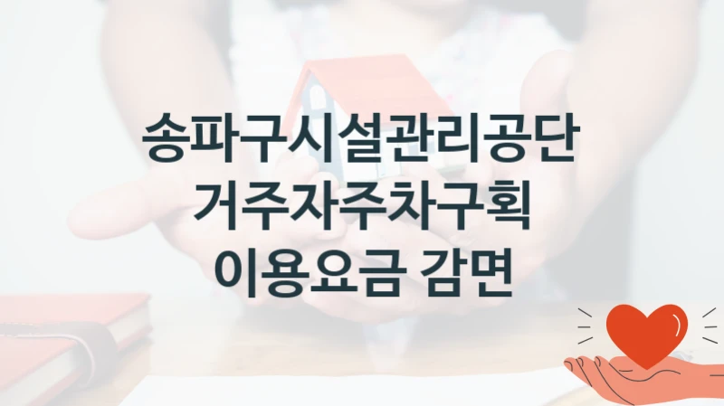 송파구시설관리공단
거주자주차구획 이용요금 감면