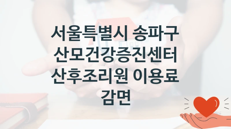 서울특별시 송파구
산모건강증진센터 산후조리원 이용료 감면