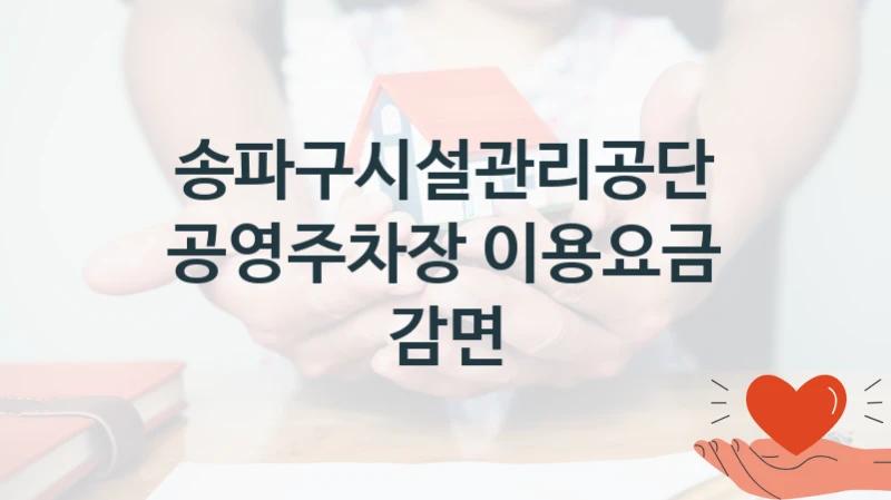 송파구시설관리공단
공영주차장 이용요금 감면