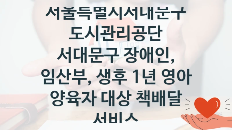 서울특별시서대문구도시관리공단 지원정책, 서대문구 장애인, 임산부, 생후 1년 영아 양육자 대상 책배달 서비스, 자격 조건과 일정