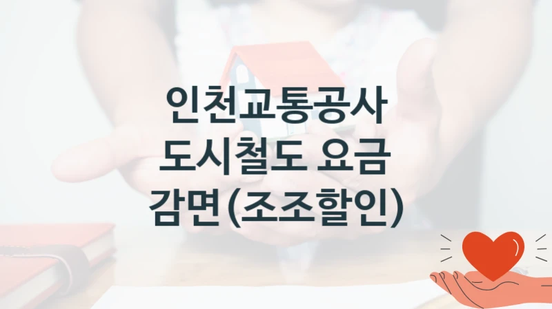 인천교통공사
도시철도 요금 감면(조조할인)
