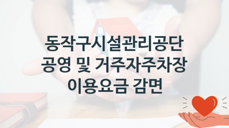 동작구시설관리공단
공영 및 거주자주차장 이용요금 감면