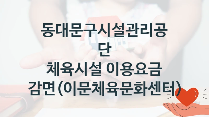동대문구시설관리공단
체육시설 이용요금 감면(이문체육문화센터)