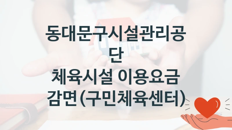 동대문구시설관리공단 사회 지원 제도 “체육시설 이용요금 감면(구민체육센터)” – 신청 요건과 제출 서류