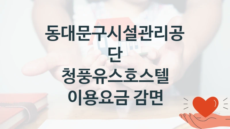 동대문구시설관리공단
청풍유스호스텔 이용요금 감면