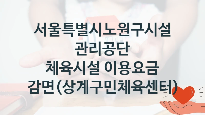 서울특별시노원구시설관리공단
체육시설 이용요금 감면(상계구민체육센터)