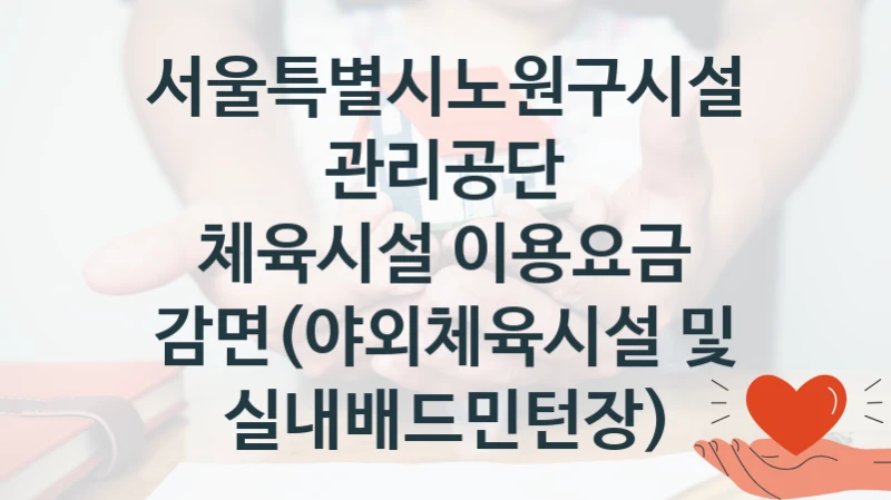 서울특별시노원구시설관리공단
체육시설 이용요금 감면(야외체육시설 및 실내배드민턴장)