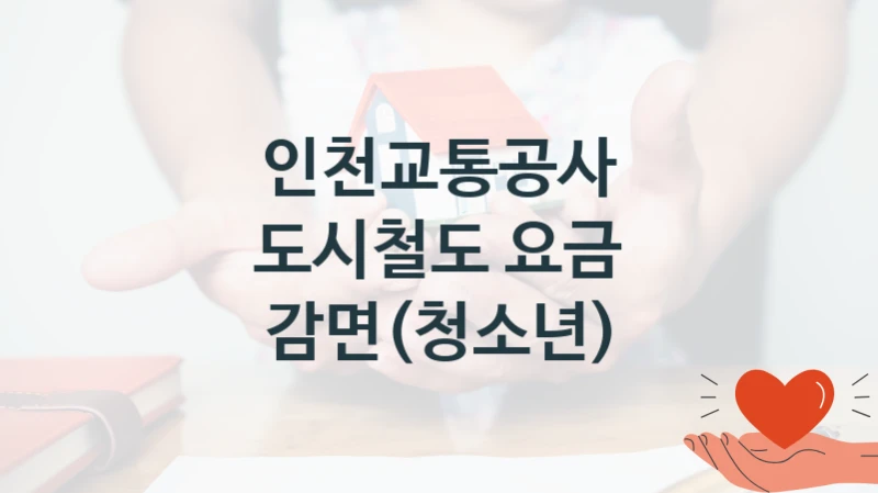 인천교통공사
도시철도 요금 감면(청소년)