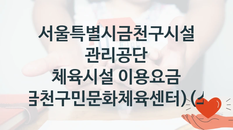 서울특별시금천구시설관리공단
체육시설 이용요금 감면(금천구민문화체육센터)(소속회)