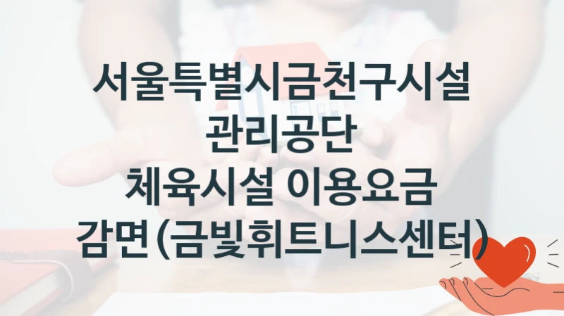 서울특별시금천구시설관리공단
체육시설 이용요금 감면(금빛휘트니스센터)