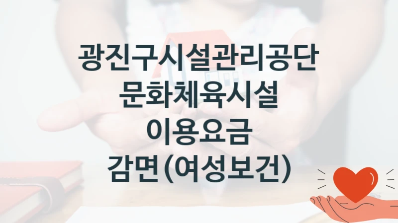 광진구시설관리공단
문화체육시설 이용요금 감면(여성보건)