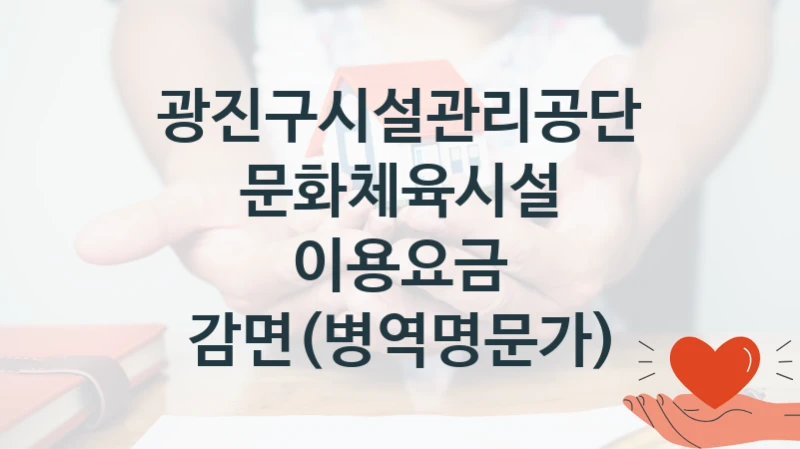 광진구시설관리공단
문화체육시설 이용요금 감면(병역명문가)