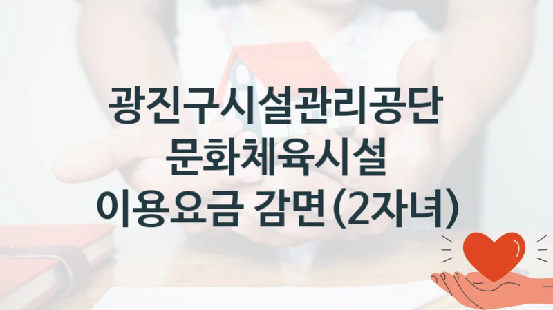 광진구시설관리공단
문화체육시설 이용요금 감면(2자녀)