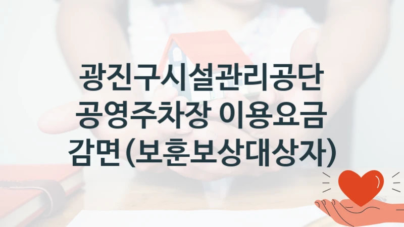 광진구시설관리공단
공영주차장 이용요금 감면(보훈보상대상자)