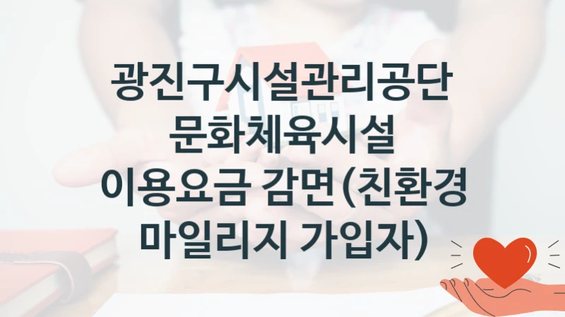 광진구시설관리공단
문화체육시설 이용요금 감면(친환경 마일리지 가입자)