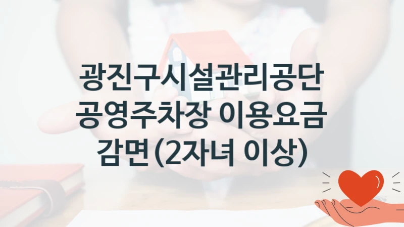 광진구시설관리공단
공영주차장 이용요금 감면(2자녀 이상)