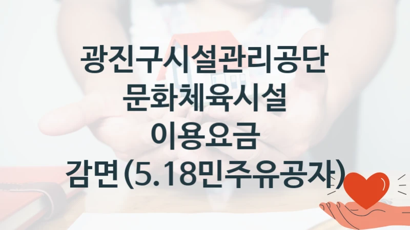 광진구시설관리공단
문화체육시설 이용요금 감면(5.18민주유공자)