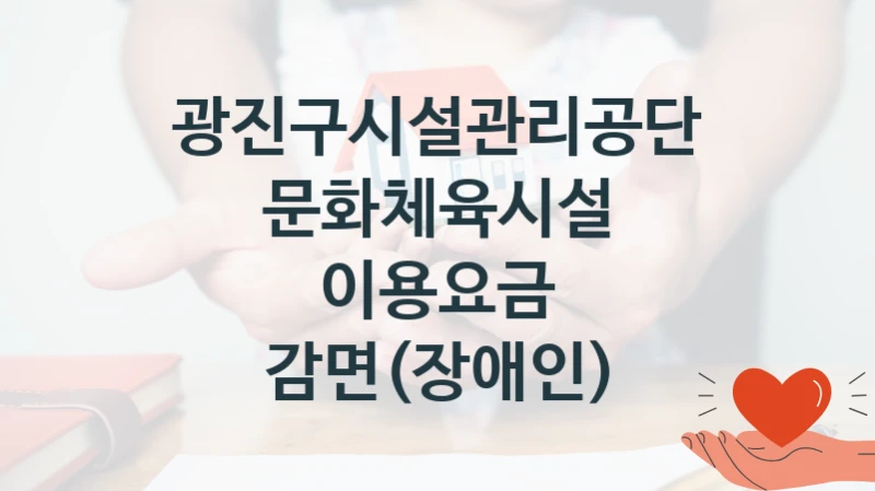 광진구시설관리공단
문화체육시설 이용요금 감면(장애인)