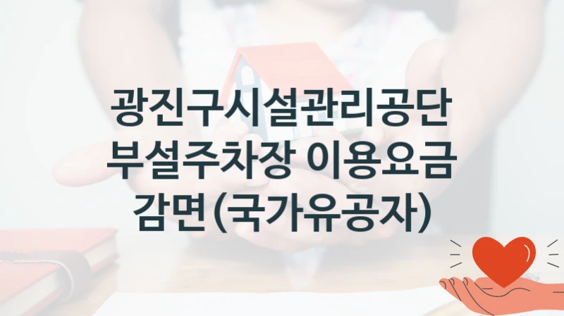 광진구시설관리공단
부설주차장 이용요금 감면(국가유공자)
